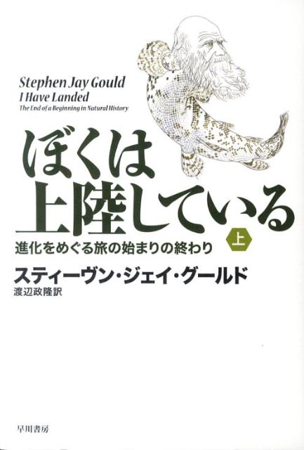 【中古】ぼくは上陸している 進化をめぐる旅の始まりの終わり 上/早川書房/スティ-ヴン・ジェ-・グ-ルド（単行本）