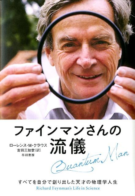 ファインマンさんの流儀 すべてを自分で創り出した天才の物理学人生/早川書房/ロ-レンス・M．クラウス（単行本）