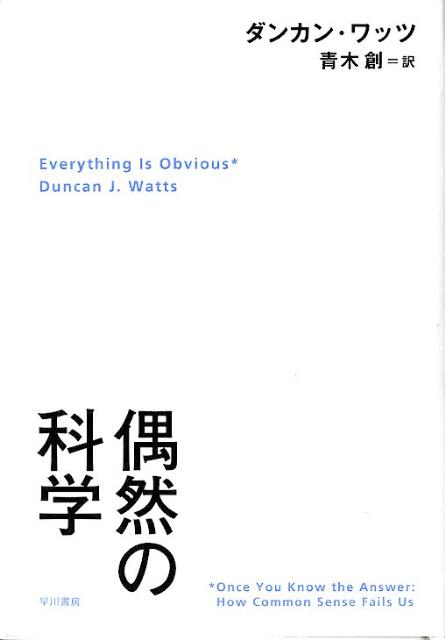 【中古】偶然の科学/早川書房/ダンカン J．ワッツ（単行本）