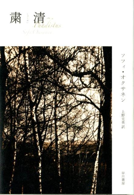 【中古】粛清/早川書房/ソフィ・オクサネン（単行本）