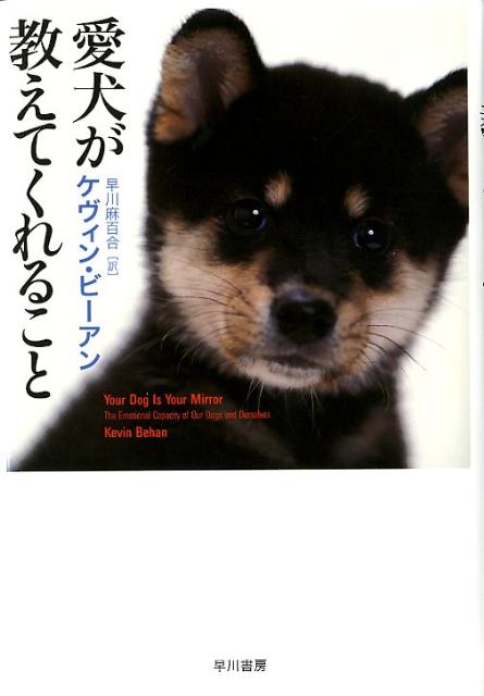 【中古】愛犬が教えてくれること/早川書房/ケヴィン・ビ-アン（単行本）