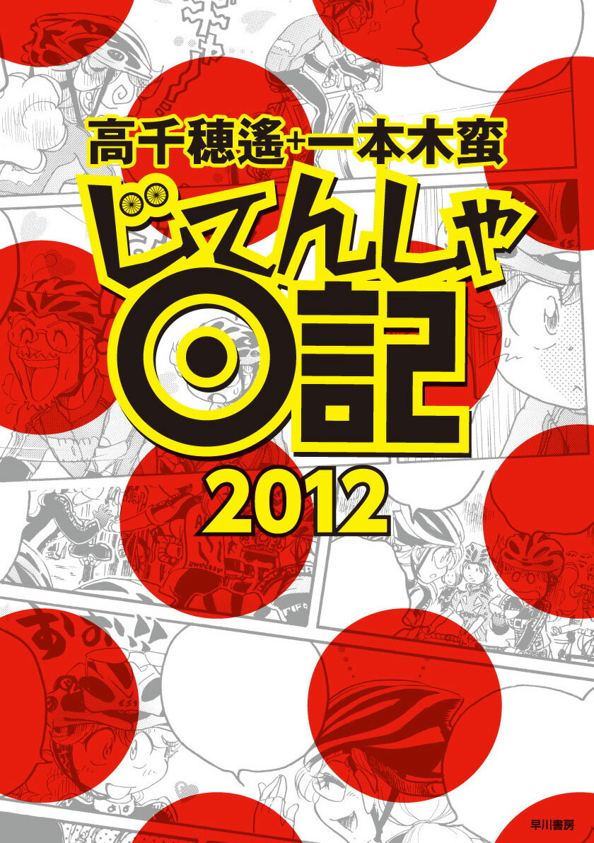【中古】じてんしゃ日記 2012/早川書房/高千穂遙（単行本）