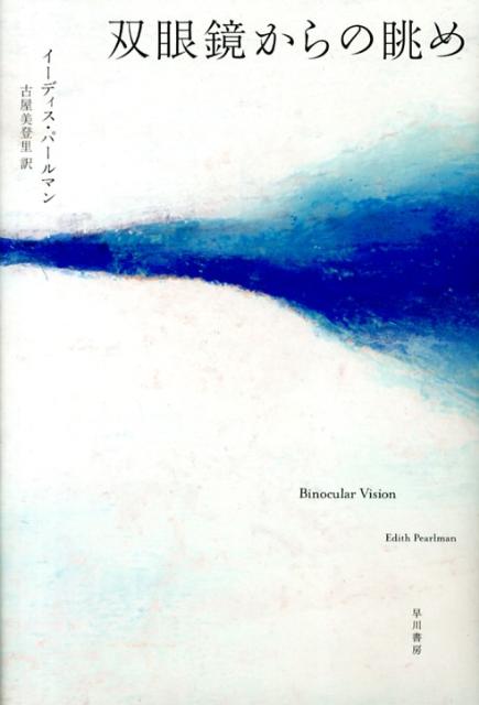 【中古】双眼鏡からの眺め/早川書房/イ-ディス・パ-ルマン（単行本）