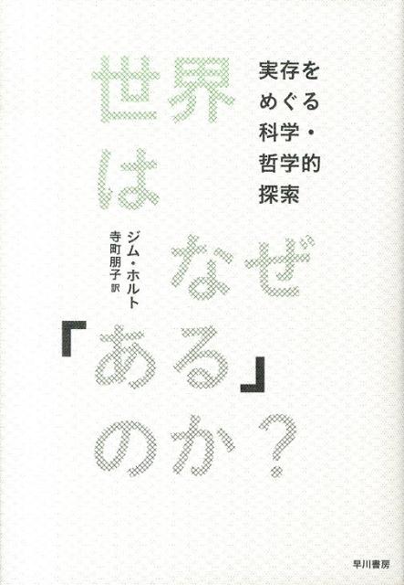 【中古】世界はなぜ「ある」のか？ 実存をめぐる科学・哲学的探索/早川書房/ジム・ホルト（単行本）