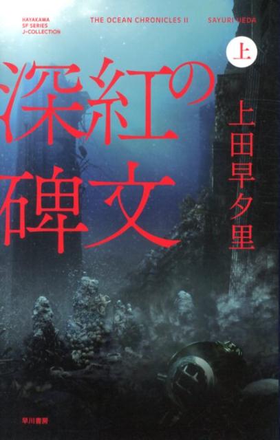 【中古】深紅の碑文 上/早川書房/上田早夕里（単行本）