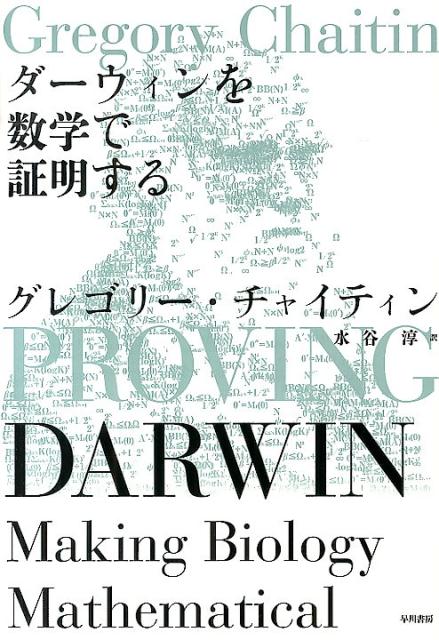 【中古】ダ-ウィンを数学で証明する/早川書房/グレゴリ-・J．チャイティン（単行本）