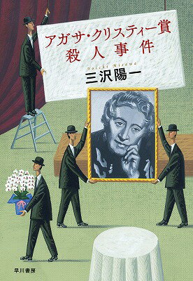 【中古】アガサ・クリスティ-賞殺人事件/早川書房/三沢陽一（単行本）