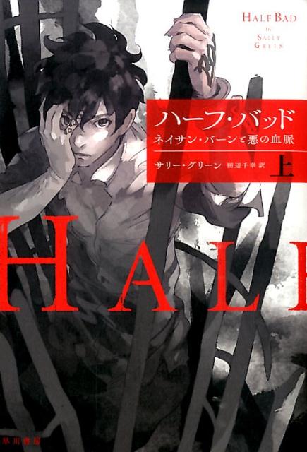 【中古】ハ-フ・バッド ネイサン・バ-ンと悪の血脈 上/早川書房/サリ-・グリ-ン（単行本）