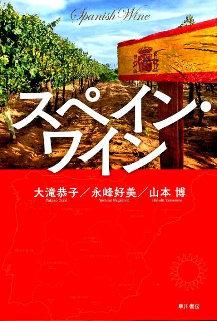 【中古】スペイン・ワイン/早川書房/大滝恭子（単行本（ソフトカバー））