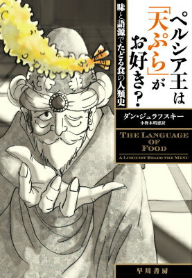 【中古】ペルシア王は「天ぷら」がお好き？ 味と語源でたどる食の人類史/早川書房/ダン・ジュラフスキ-..