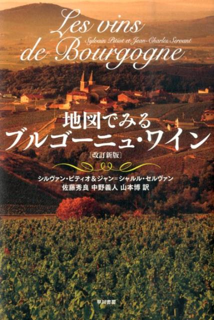 【中古】地図でみるブルゴ-ニュ・ワイン 改訂新版/早川書房/シルヴァン・ピティオ（ペーパーバック）