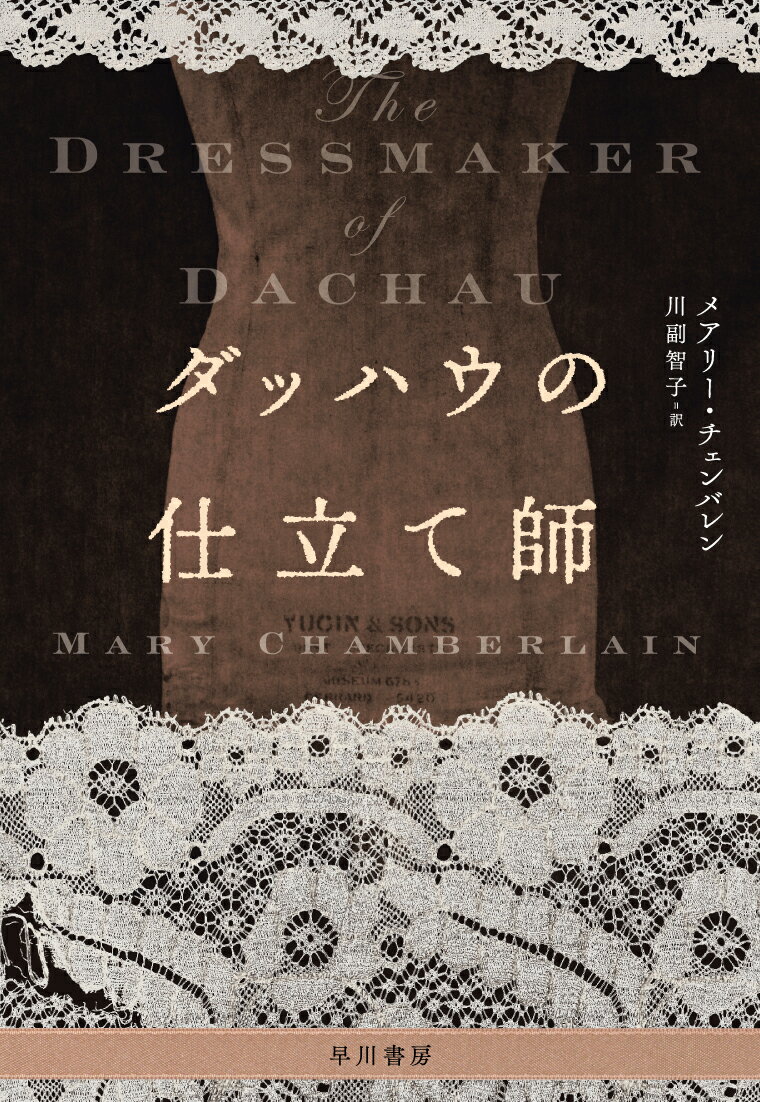 【中古】ダッハウの仕立て師/早川書房/メアリ-・チェンバレン（単行本）