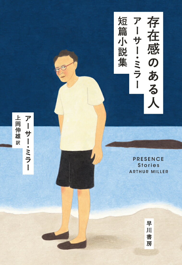 【中古】存在感のある人 ア-サ-・ミラ-短篇小説集/早川書房/ア-サ-・アッシャ-・ミラ-（単行本（ソフトカバー））