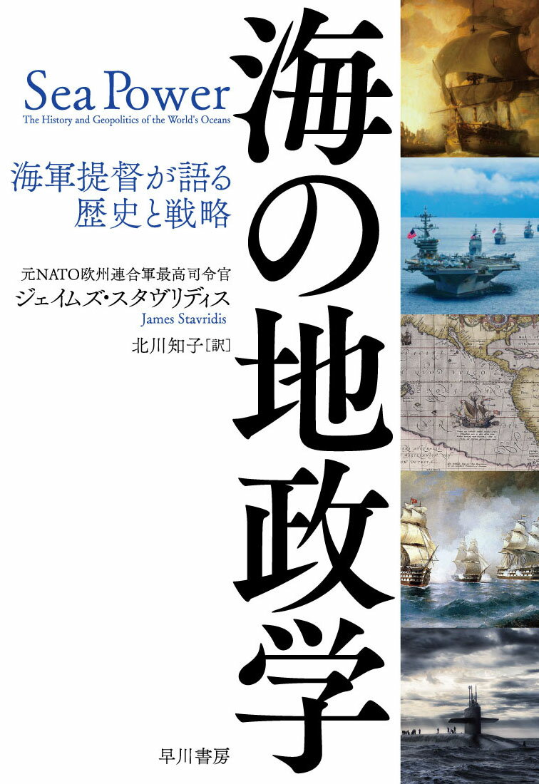 【中古】海の地政学 海軍提督が語る歴史と戦略/早川書房/ジェイムズ スタヴリディス（単行本）