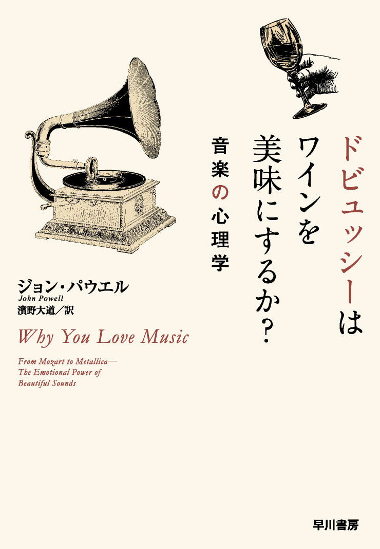 【中古】ドビュッシーはワインを美味にするか？ 音楽の心理学/早川書房/ジョン・パウエル（単行本（ソ..