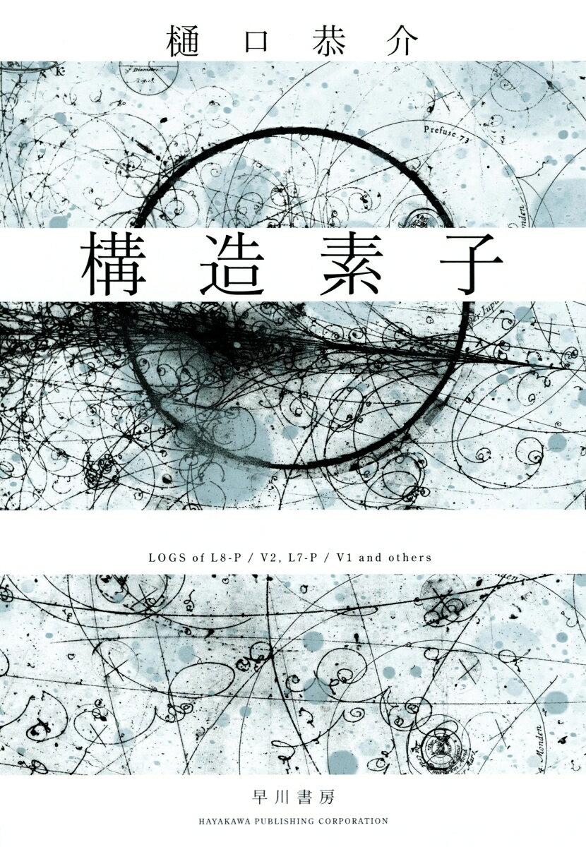 【中古】構造素子/早川書房/樋口恭介（単行本）