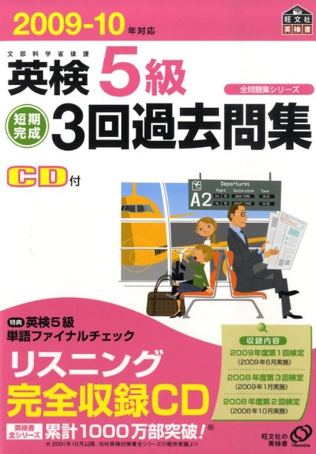 【中古】英検5級短期完成3回過去問集 文部科学省後援 2009-10年版/旺文社/旺文社（単行本）