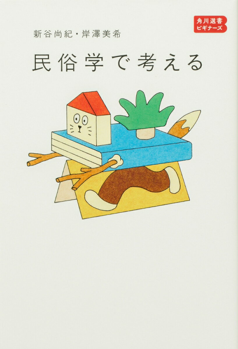 【中古】民俗学で考える/KADOKAWA/新谷尚紀（単行本）