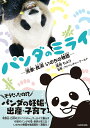 【中古】パンダのミライ-浜家・良浜いのちの物語-/KADOKAWA/遥那もより(単行本)