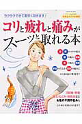 【中古】コリと疲れと痛みがス-ッと取れる本 ラクラクできて素早く効きます！　元気なカラダ応援団/Gakken（ムック）