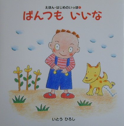 Picture-Book （JAPAN） - 【中古】ぱんつもいいな/講談社/いとうひろし（単行本）