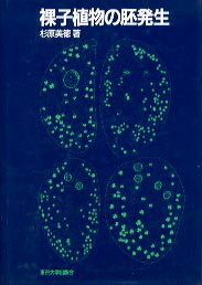 【中古】裸子植物の胚発生/東京大学出版会/杉原美徳（ペーパーバック）