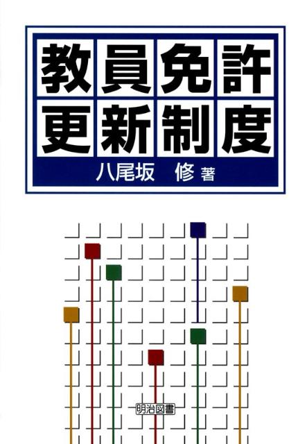 【中古】教員免許更新制度/明治図書出版/八尾坂修（単行本）
