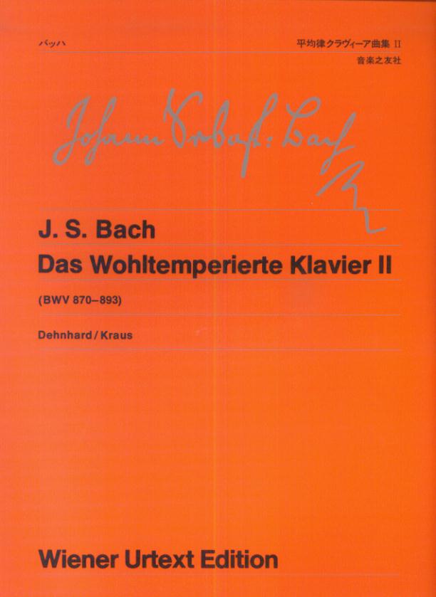 【中古】バッハ／平均律クラヴィ-ア曲集 2/音楽之友社/ヨハン・ゼバスティアン・バッハ（楽譜）