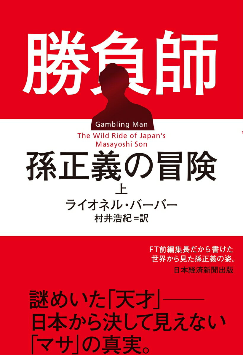 【中古】勝負師　孫正義の冒険 上/日経BP/ライオネル・バーバー（単行本（ソフトカバー））
