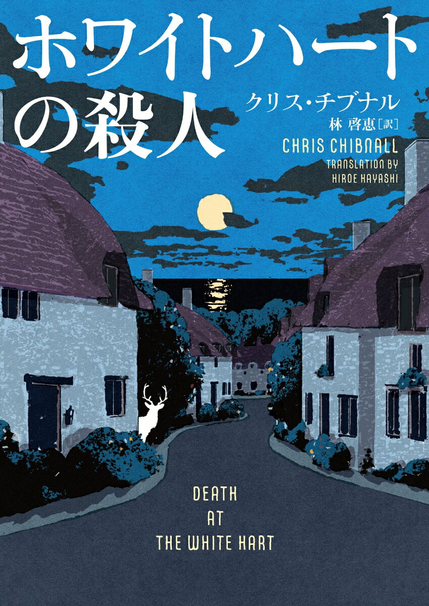 【中古】ホワイトハートの殺人/ハ-パ-コリンズ・ジャパン/クリス・チブナル（文庫）