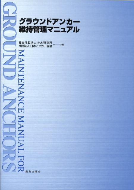 【中古】グラウンドアンカ-維持管理マニュアル/鹿島出版会/土木研究所（単行本）