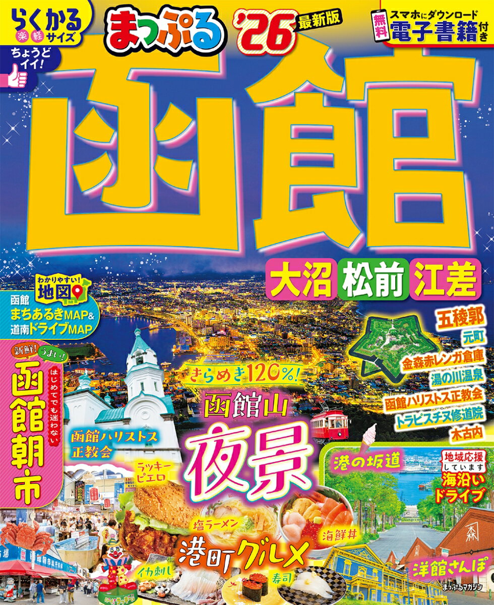 【中古】まっぷる函館 大沼・松前・江差 ’26/昭文社（ムック）