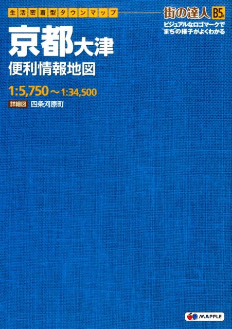 【中古】京都大津便利情報地図/昭文社（単行本（ソフトカバー））