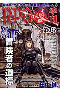 【中古】R・P・G 本格派アナログゲ-ム情報誌 vol．3/国際通信社（単行本）