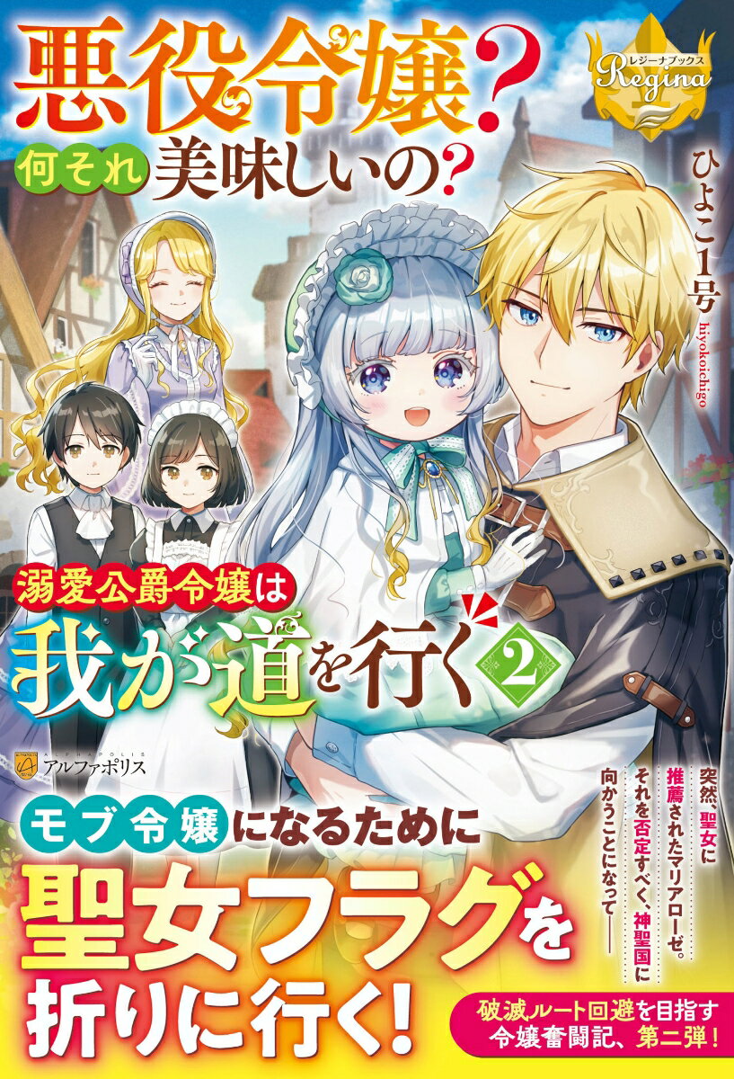 【中古】悪役令嬢？何それ美味しいの？ 溺愛公爵令嬢は我が道を行く 2/アルファポリス/ひよこ1号（単行本）