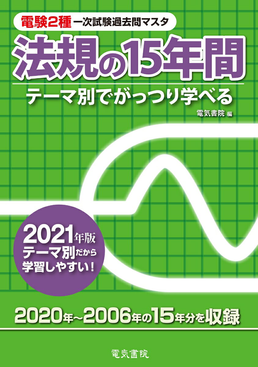 ◆◆◆角折れがあります。小口に汚れがあります。中古ですので多少の使用感がありますが、品質には十分に注意して販売しております。迅速・丁寧な発送を心がけております。【毎日発送】 商品状態 著者名 電気書院 出版社名 電気書院 発売日 2021年03月24日 ISBN 9784485101889