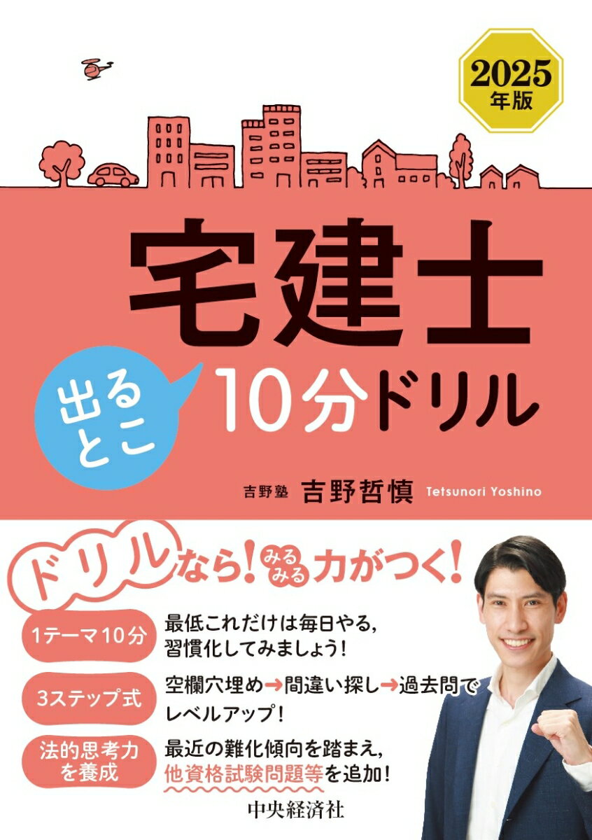 【中古】宅建士出るとこ10分ドリル 2025年版/中央経済社/吉野哲慎（単行本）
