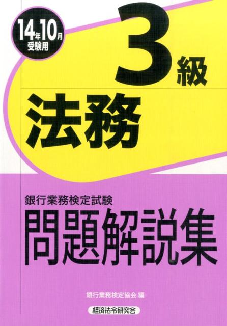 【中古】銀行業務検定試験法務3級問題解説集 2014年10月受験用/経済法令研究会/銀行業務検定協会（単行本）
