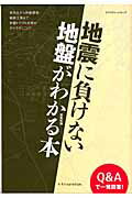 【中古】地震に負けない地盤がわかる本 Q＆Aで一発回答！/エクスナレッジ（ムック）