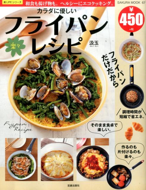 【中古】カラダに優しい楽々フライパンレシピ 和食も揚げ物も。ヘルシ-にエコクッキング。/笠倉出版社/..