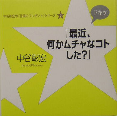 【中古】最近、何かムチャなコトした？/ゴマブックス/中谷彰宏（単行本）