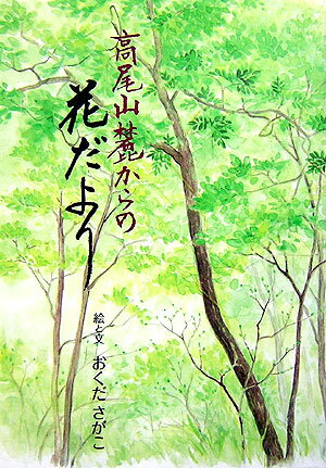 【中古】高尾山麓からの花だより/高尾山の自然をまもる市民の会/おくださがこ（単行本）