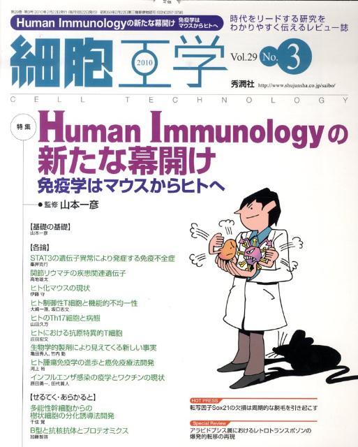 【中古】細胞工学 10年3月号 29-3/学研メディカル秀潤社（大型本）