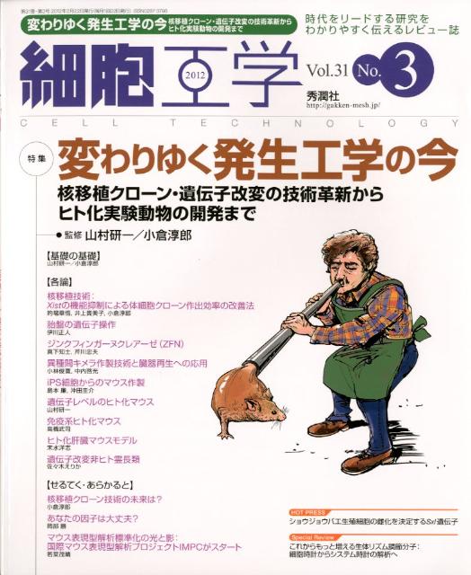 【中古】細胞工学　12年3月号 31-3（2012　3月号）/学研メディカル秀潤社（大型本）