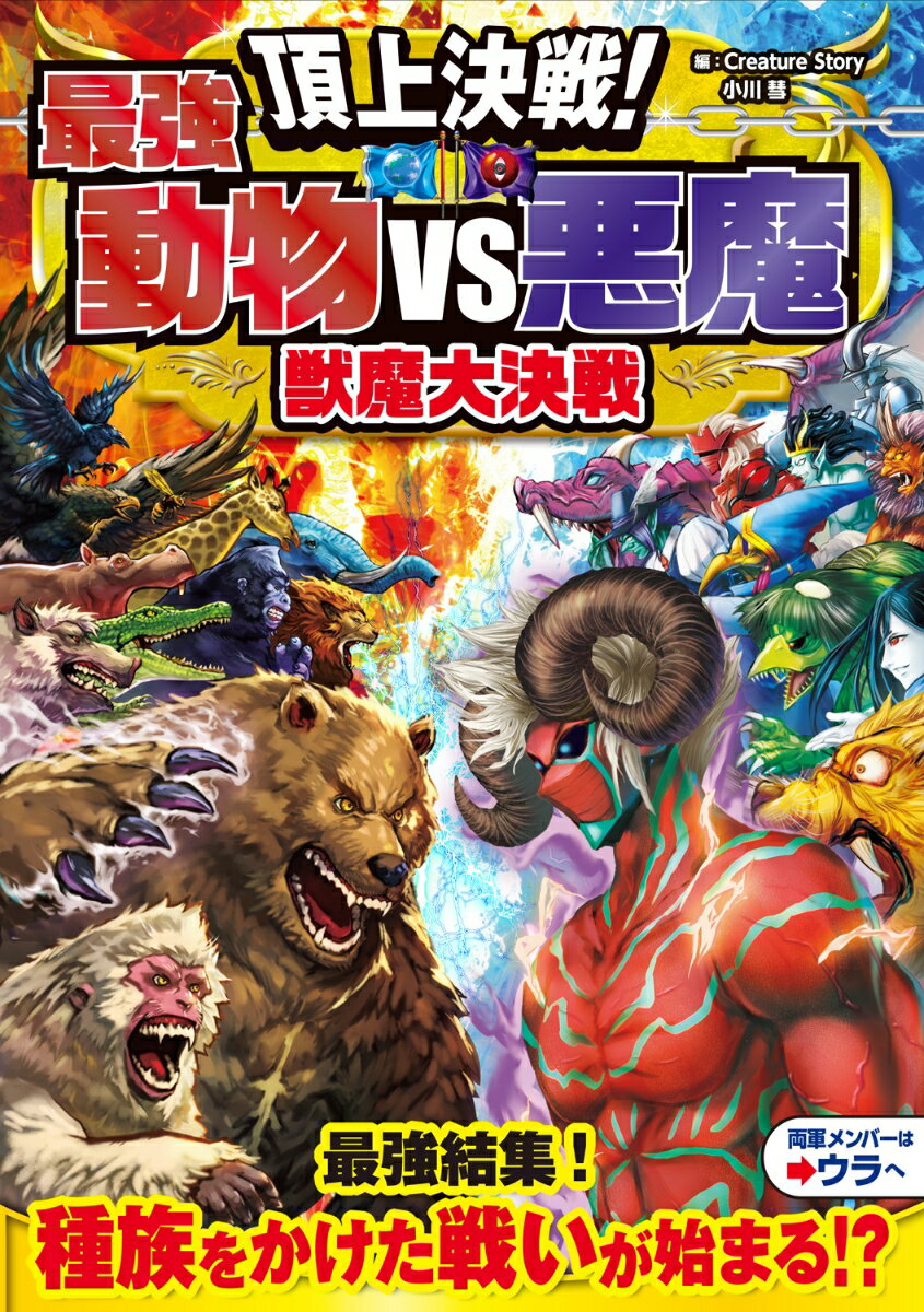 【中古】頂上決戦！最強動物VS悪魔　獣魔大決戦/西東社/クリーチャーストーリー（単行本）