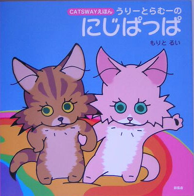 【中古】うり-とらむ-のにじぱっぱ Catswayえほん/新風舎/もりとるい（単行本）