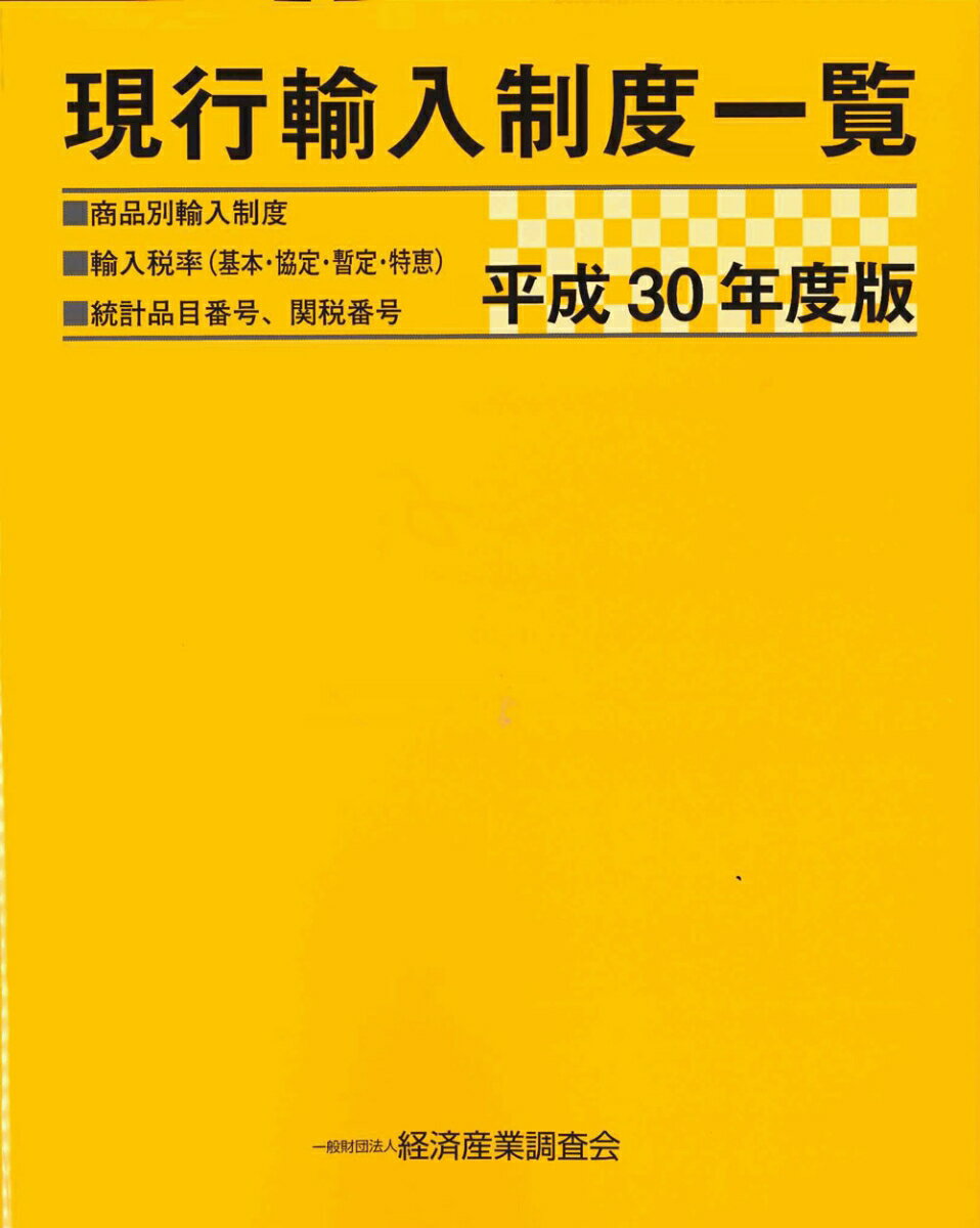 【中古】現行輸入制度一覧 商品別輸入制度■輸入税率（基本・協定・暫定・特恵） 平成30年度版/経済産業調査会/経済産業調査会（大型本）