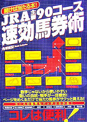 【中古】JRA主要90コ-ス速効馬券術 開けば当たる本！/順文社/角坂直記（単行本）