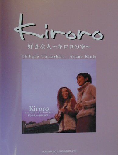 【中古】Kiroro／好きな人〜キロロの空〜 ピアノ弾き語り＆ピアノ・ソロ/ドレミ楽譜出版社（ペーパーバック）