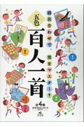 Pictorial Books, Knowledge - 【中古】五色百人一首（全4巻セット） 語呂合わせで、完全マスター！/汐文社（単行本）